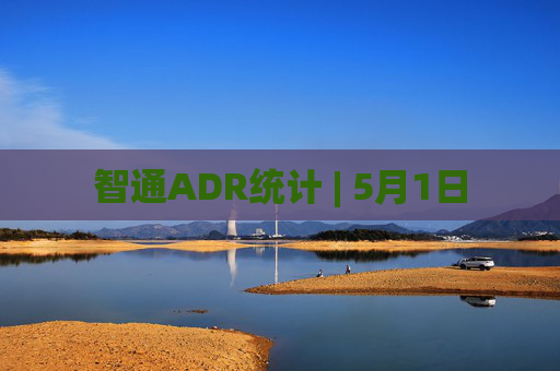 智通ADR统计 | 5月1日