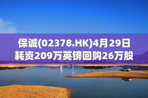 保诚(02378.HK)4月29日耗资209万英镑回购26万股