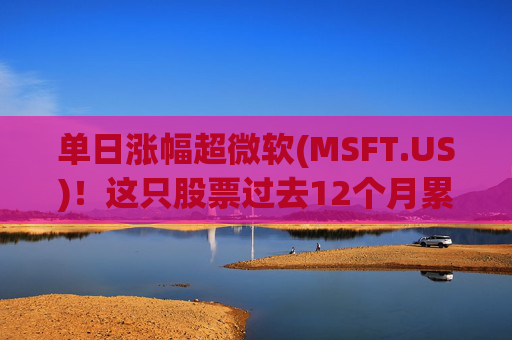 单日涨幅超微软(MSFT.US)！这只股票过去12个月累涨超25%  第1张