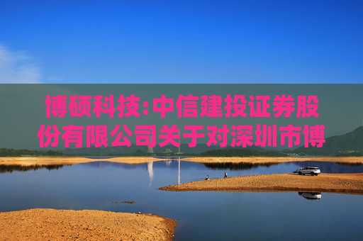 博硕科技:中信建投证券股份有限公司关于对深圳市博硕科技股份有限公司2024年度持续督导跟踪报告