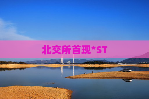 北交所首现*ST