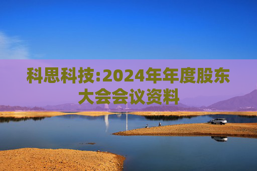 科思科技:2024年年度股东大会会议资料