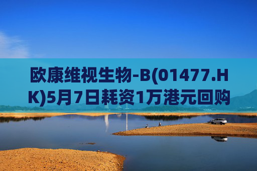 欧康维视生物-B(01477.HK)5月7日耗资1万港元回购2000股
