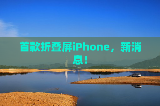 首款折叠屏iPhone，新消息！