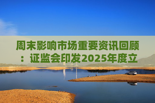 周末影响市场重要资讯回顾：证监会印发2025年度立法工作计划 俄乌即将谈判 印巴宣布停火  第1张