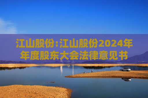 江山股份:江山股份2024年年度股东大会法律意见书