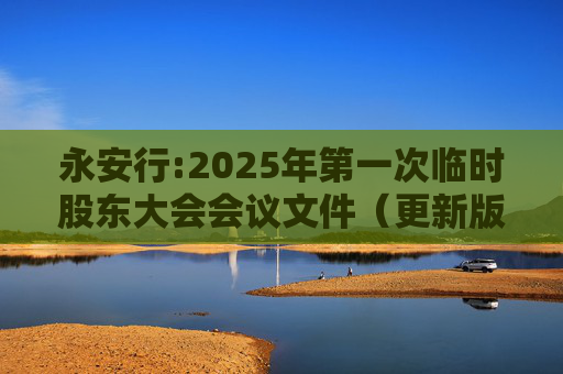永安行:2025年第一次临时股东大会会议文件（更新版）