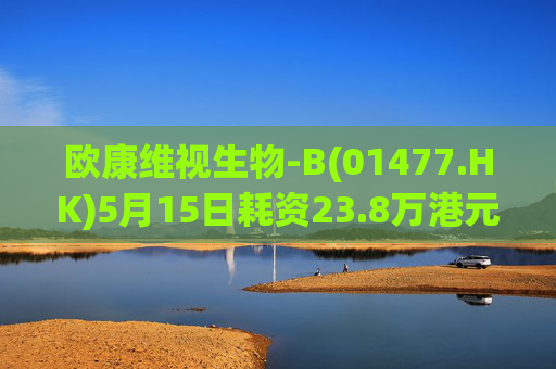 欧康维视生物-B(01477.HK)5月15日耗资23.8万港元回购4.5万股