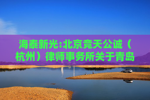 海泰新光:北京竞天公诚（杭州）律师事务所关于青岛海泰新光科技股份有限公司2024年年度股东大会的法律意见书