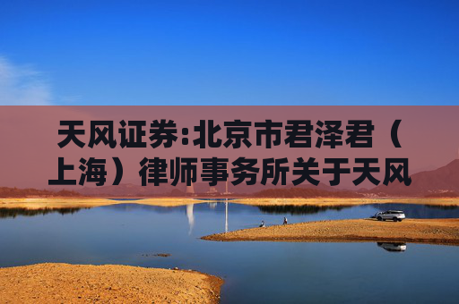 天风证券:北京市君泽君（上海）律师事务所关于天风证券股份有限公司2025年第二次临时股东会的律师见证意见