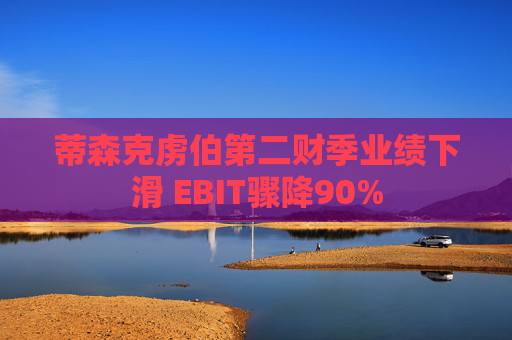 蒂森克虏伯第二财季业绩下滑 EBIT骤降90%  第1张