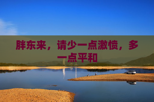 胖东来，请少一点激愤，多一点平和