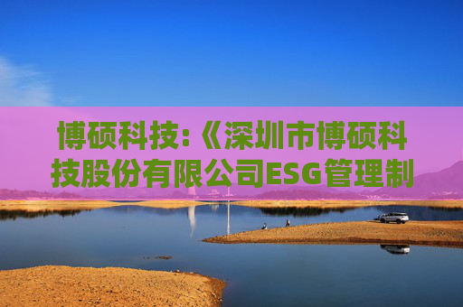 博硕科技:《深圳市博硕科技股份有限公司ESG管理制度》（2025年5月）  第1张