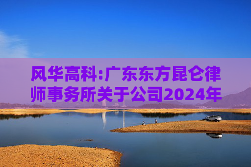 风华高科:广东东方昆仑律师事务所关于公司2024年度股东大会的法律意见书
