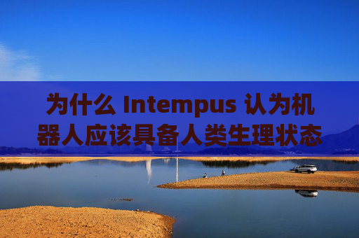 为什么 Intempus 认为机器人应该具备人类生理状态