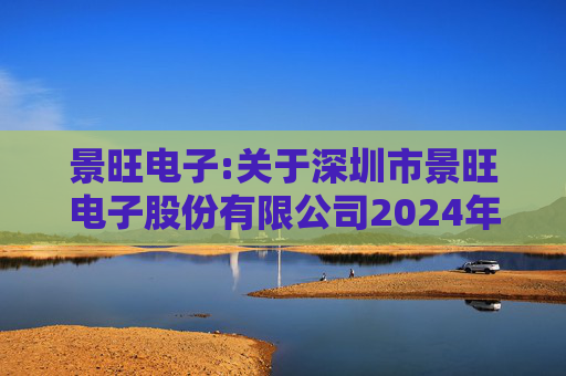 景旺电子:关于深圳市景旺电子股份有限公司2024年股票期权与限制性股票激励计划回购注销部分限制性股票及注销部分股票期权事宜的法律意见书
