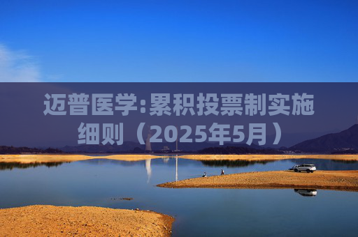迈普医学:累积投票制实施细则（2025年5月）