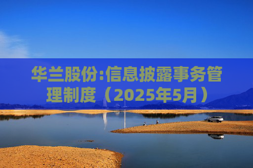 华兰股份:信息披露事务管理制度（2025年5月）