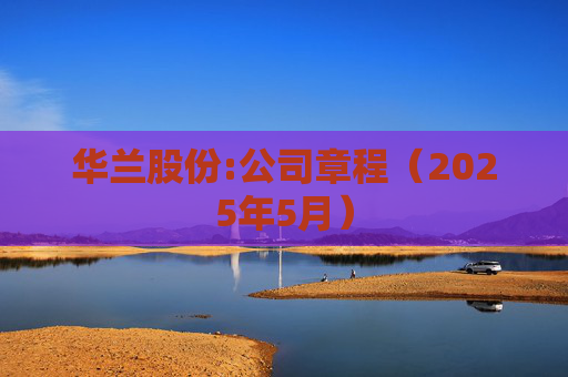 华兰股份:公司章程（2025年5月）  第1张