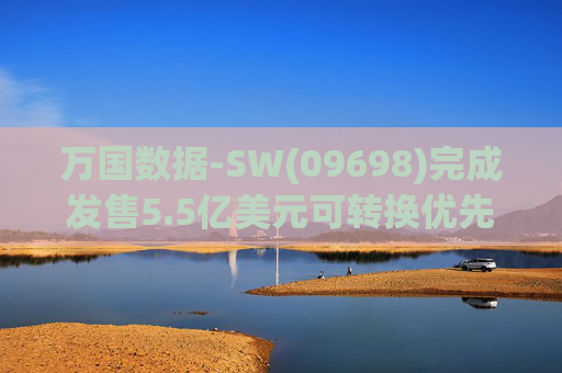 万国数据-SW(09698)完成发售5.5亿美元可转换优先债券及悉数行使购买额外债券的选择权  第1张