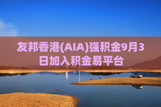 友邦香港(AIA)强积金9月3日加入积金易平台