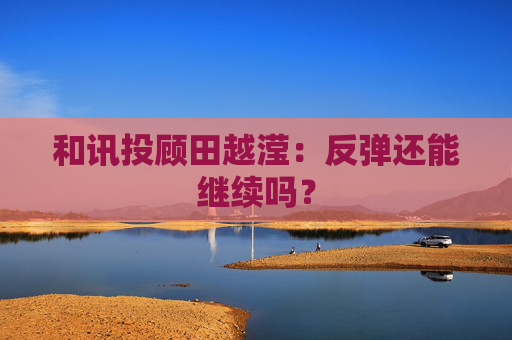 和讯投顾田越滢：反弹还能继续吗？