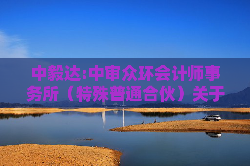 中毅达:中审众环会计师事务所（特殊普通合伙）关于贵州中毅达股份有限公司向特定对象发行股票申请文件的审核问询函的回复
