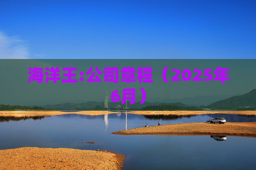 海洋王:公司章程（2025年6月）