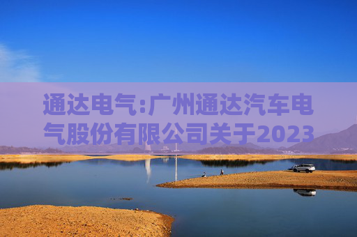 通达电气:广州通达汽车电气股份有限公司关于2023年限制性股票激励计划限制性股票第一个解除限售期解除限售条件成就的公告  第1张