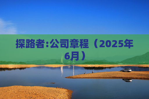 探路者:公司章程（2025年6月）