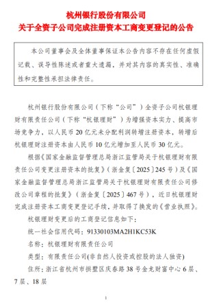 杭银理财完成工商变更，注册资本由10亿元增至30亿元