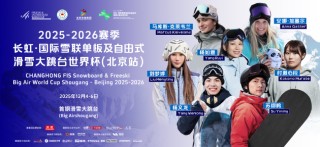 全球化触角再延伸，长虹冠名国际雪联滑雪大跳台世界杯