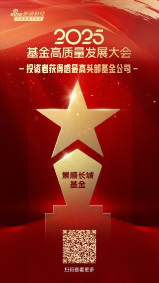 2025公募基金荣誉榜：景顺长城基金获得最佳基金投顾机构、最佳投资者教育基金公司等5项大奖