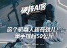 这个机器人超有劲儿！单手提起50公斤