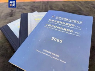 《中国互联网发展报告2025》和《世界互联网发展报告2025》蓝皮书发布