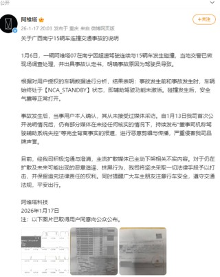 “阿维塔连撞15车”，公司回应：系驾驶员导致，辅助驾驶功能未激活