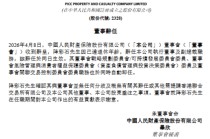 人保财险：执行董事、副总裁降彩石到龄辞任