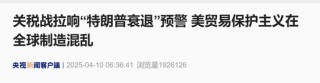 A股近5000股上涨！专家估计“中国版平准基金”规模1.5万亿以上 关税战拉响“特朗普衰退”预警