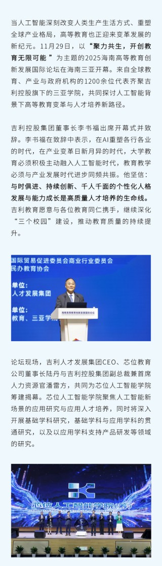 李书福：探索AI驱动的高等教育发展新路径