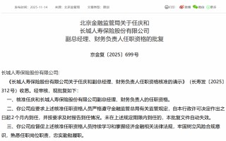 任庆和获批担任长城人寿副总经理、财务负责人