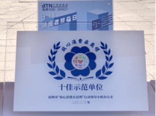 品质消费 悦享生活｜贝泰妮积极践行企业责任，共筑放心消费环境