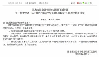 柯爱文获批担任厦门农商银行副行长