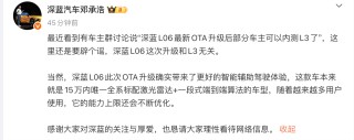 深蓝L06最新OTA升级后部分车主可以内测L3？深蓝汽车董事长辟谣