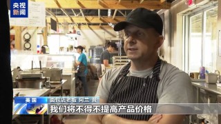 美股继续暴跌、衰退预警齐发 美媒诘问：谁为关税“埋单”？