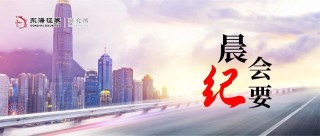 东海研究 | 晨会纪要20251105