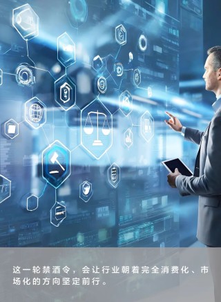 这一轮“禁酒令”会给酒业带来什么改变？
