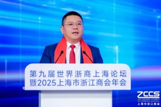 以“奔”为名 共赴新程 上海浙商以“韧性”回应时代之问