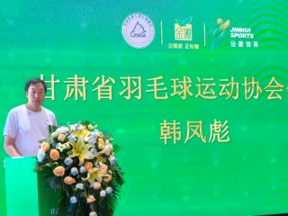 金徽酒与甘肃省羽毛球运动协会达成战略合作