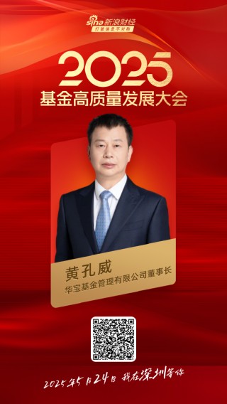 嘉宾阵容前先看！2025基金高质量发展大会将于5月24日在深圳举行