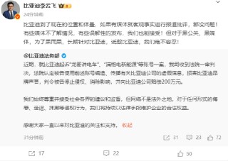 比亚迪起诉“龙哥讲电车”一审胜诉获赔200万元 李云飞：长期针对比亚迪诋毁比亚迪，我们绝不容忍